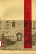 北洋大学-天津大学校史资料选编 1
