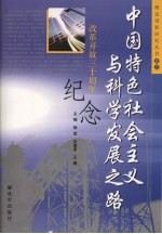 中国特色社会主义与科学发展之路 改革开放三十周年纪念
