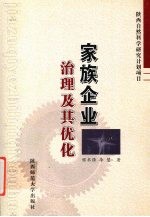 家族企业治理及其优化