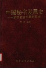 中国秘书发展史 新民主主义革命时期