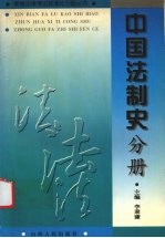 新编法律考试标准化习题丛书 中国法制史分册