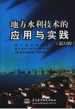 地方水利技术的应用与实践 第13辑