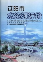 辽阳市水资源评价