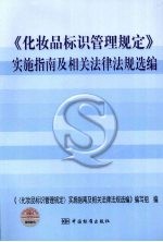 《化妆品标识管理规定》实施指南及相关法律法规选编