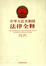 中华人民共和国法律全释 第7册