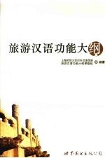 旅游汉语功能大纲