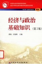 经济与政治基础知识 第2版