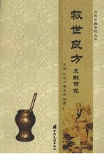 救世良方文献研究