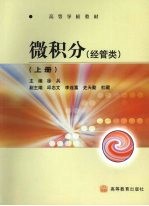 微积分 经管类 上