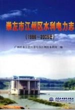 崇左市江州区水利电力志 （1986-2005年）