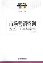 市场营销咨询方法、工具与案例 第2版