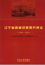 辽宁省森林经营研究所志 1986-2007