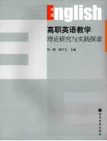 高职英语教学理论研究与实践探索