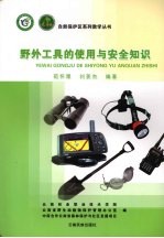 野外工具的使用与安全知识
