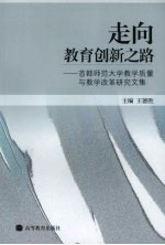 走向教育创新之路 首都师范大学教学质量与教学改革研究文集