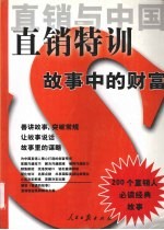 直销与中国:直销特训·故事中的财富
