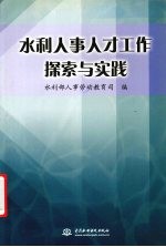 水利人事人才工作探索与实践
