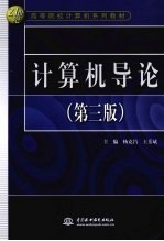 计算机导论 第3版