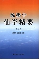 陈撄宁仙学精要 上