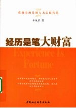 经历是笔大财富