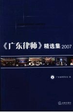 《广东律师》精选集 2007
