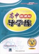 高中新课标导学练 历史 三 必修 (岳麓版)