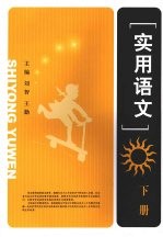实用语文 下