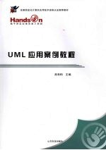 UML应用案例教程