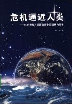 危机逼近人类:对21世纪人类面临形势的观察与思考