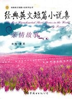 经典英文短篇小说集:亲情故事