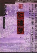 程甲本红楼梦 第2册