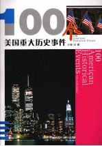 100个美国重大历史事件
