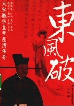 东风破 长篇历史小说