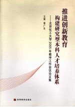 推进创新教育 构建研究型本科人才培养体系 北京化工大学2005年教学工作会议论文集