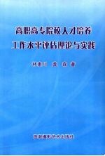 高职高专院校人才培养工作水平评估理论与实践