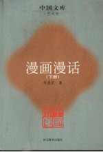漫画漫话 下