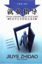 就业指导 职校学生就业读本
