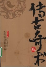 传古奇术 二