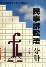 新编法律考试标准化习题丛书 民事诉讼法分册