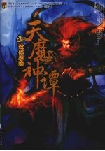 天魔神谭:8