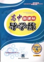 高中新课标导学练 思想政治 四 必修 (人教版)