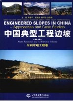 中国典型工程边坡 水利水电工程卷