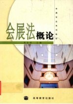 会展法概论