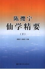 陈撄宁仙学精要 下