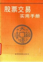 股票交易实用手册