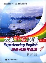 大学体验英语 第2版 综合训练与自测 1