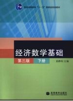 经济数学基础 (第三版) (下册)