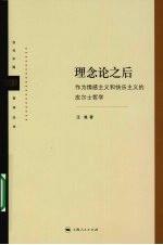 理念论之后:作为情感主义和快乐主义的皮尔士哲学