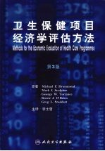 卫生保健项目经济学评估方法 第3版