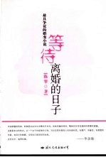 等待离婚的日子